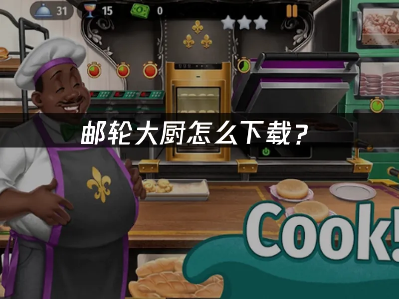 邮轮大厨手游封面