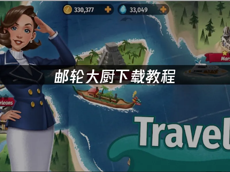 邮轮大厨手游封面