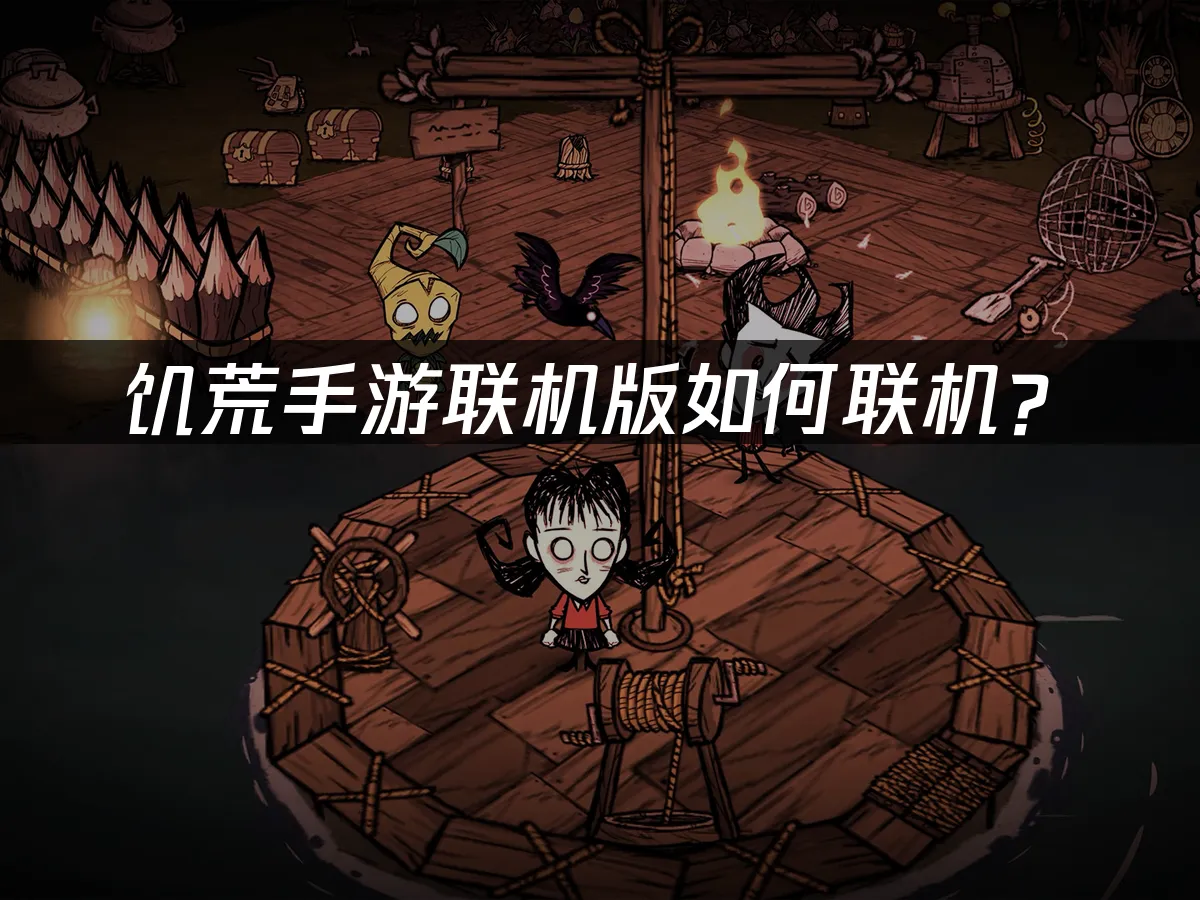 饥荒手游联机版游戏封面