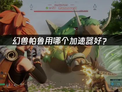幻兽帕鲁用哪个加速器好？网络优化解决方案！