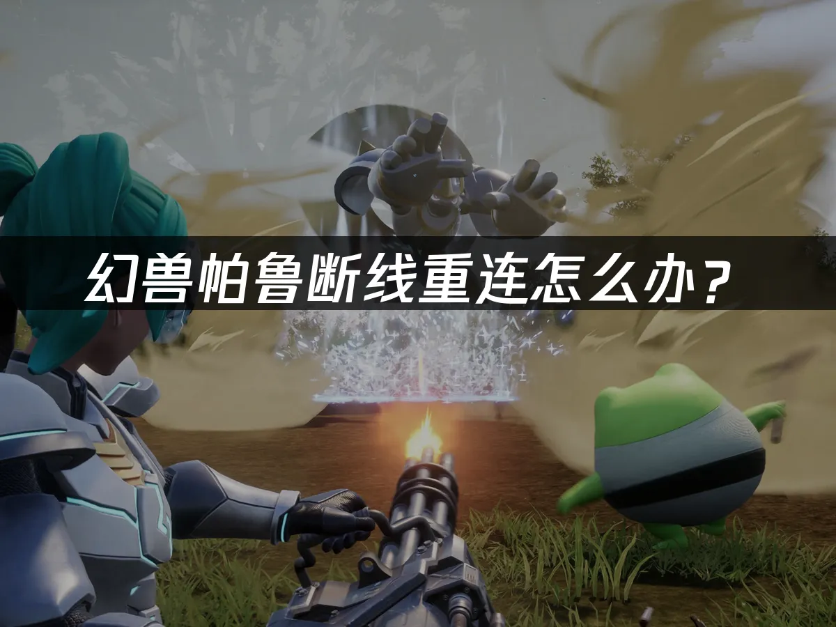 幻獸帕魯遊戲封面