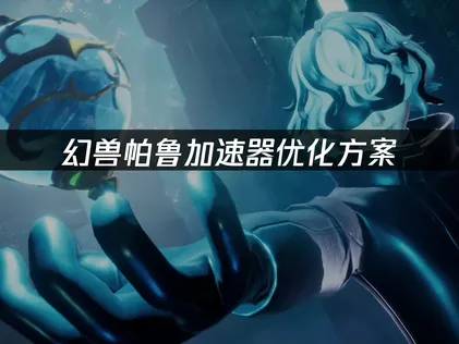 幻獸帕魯加速器最佳化方案：穩定連線與降低延遲祕訣！