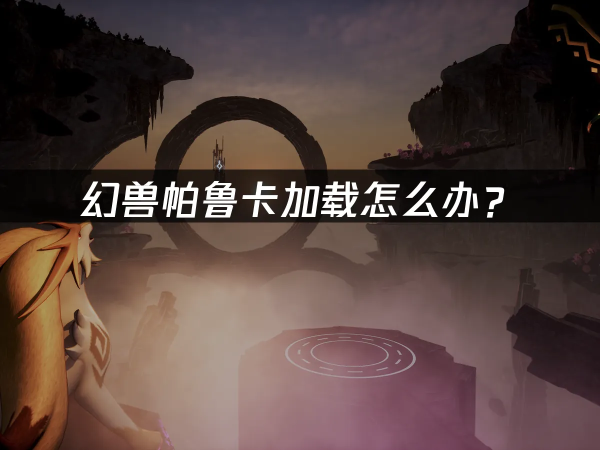 幻兽帕鲁游戏封面