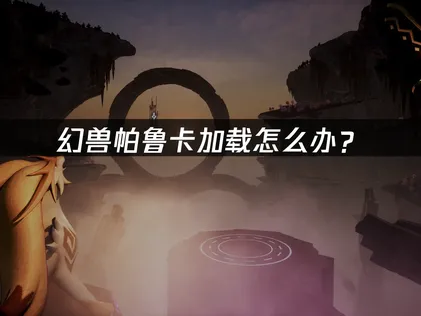 幻兽帕鲁卡加载怎么办？网络优化与硬件优化全攻略！