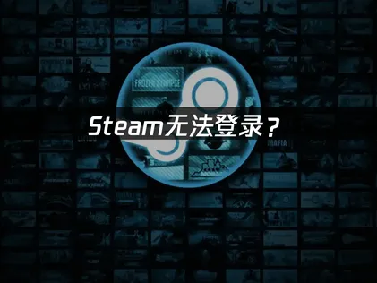 Steam无法登录？网络优化与本地设置解决指南！
