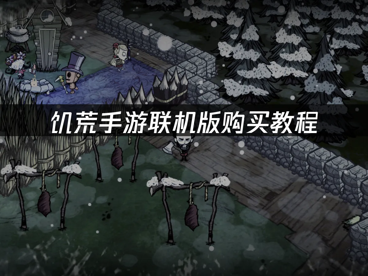 饥荒手游联机版游戏封面