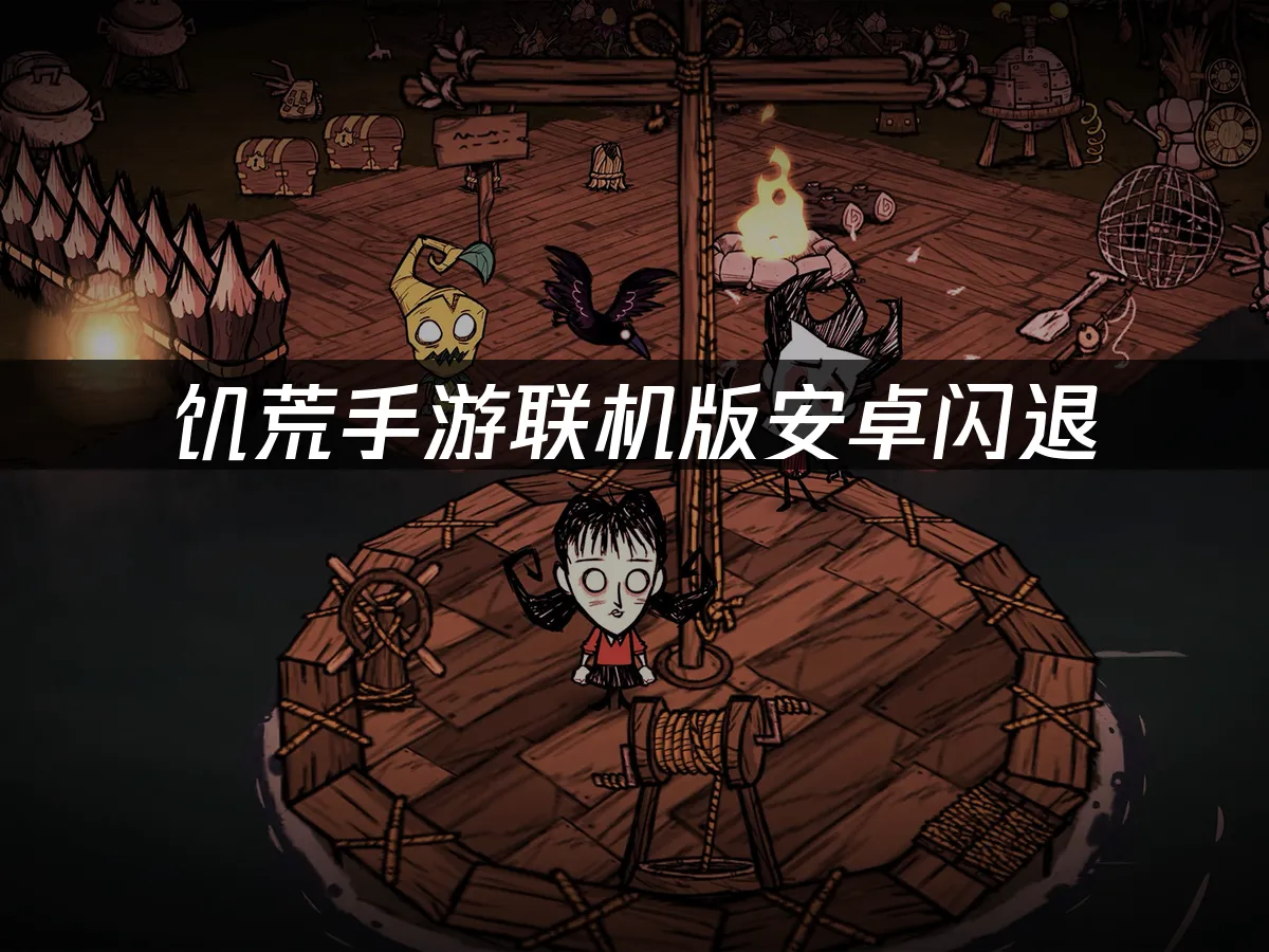 饥荒手游联机版游戏封面