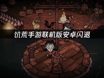 饥荒手游联机版闪退：原因分析与解决方案！