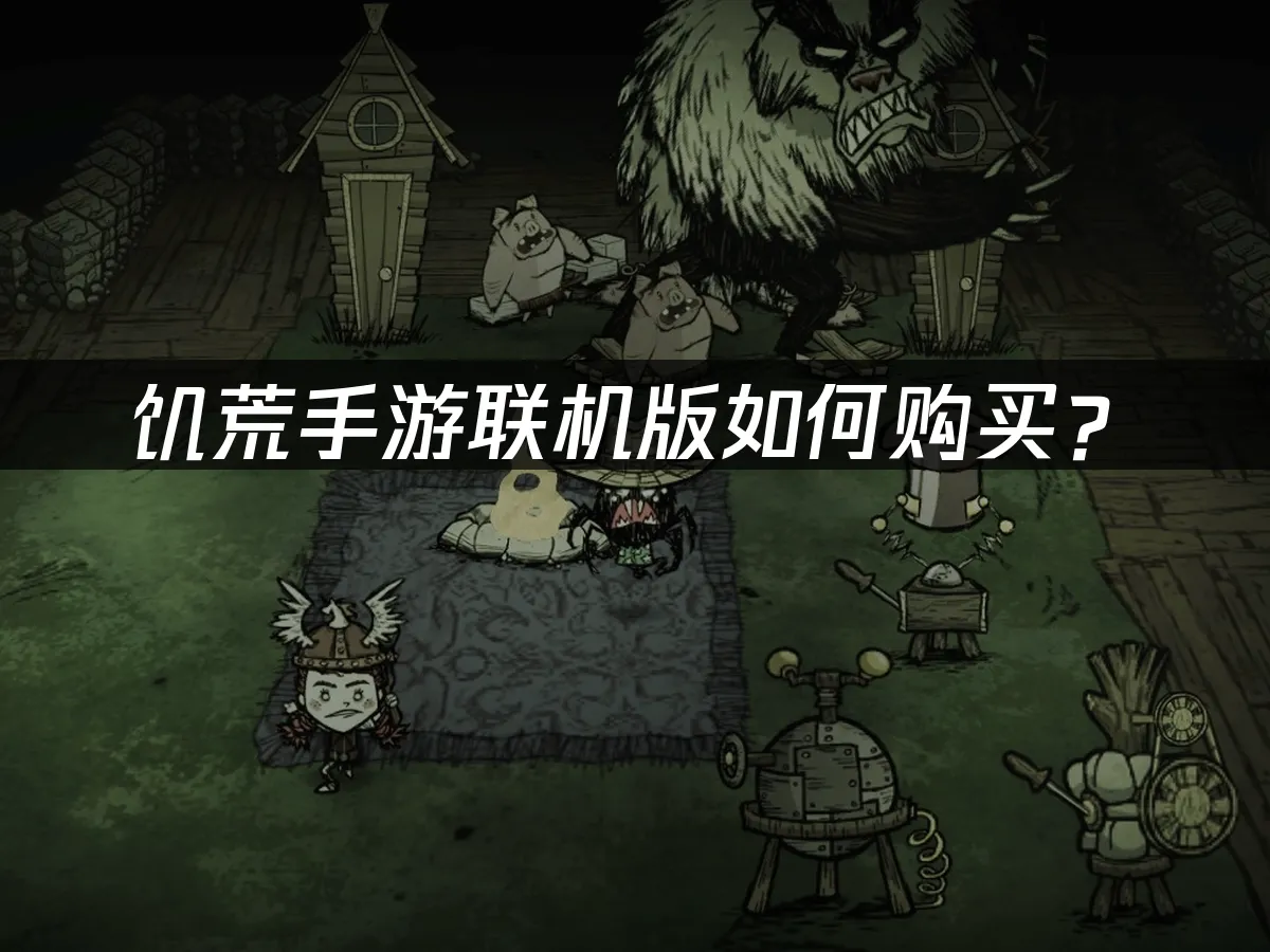 饑荒手遊聯機版手機端封面