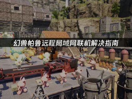 幻兽帕鲁远程局域网联机解决指南！
