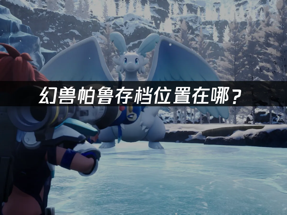 幻兽帕鲁游戏世界封面