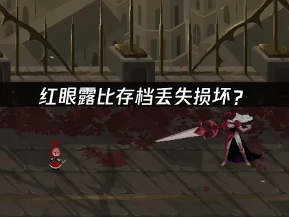 红眼露比存档丢失损坏？一键恢复进度完整指南！