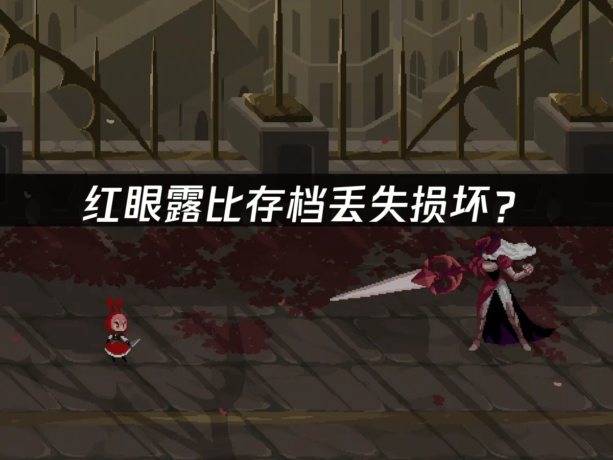 红眼露比游戏封面