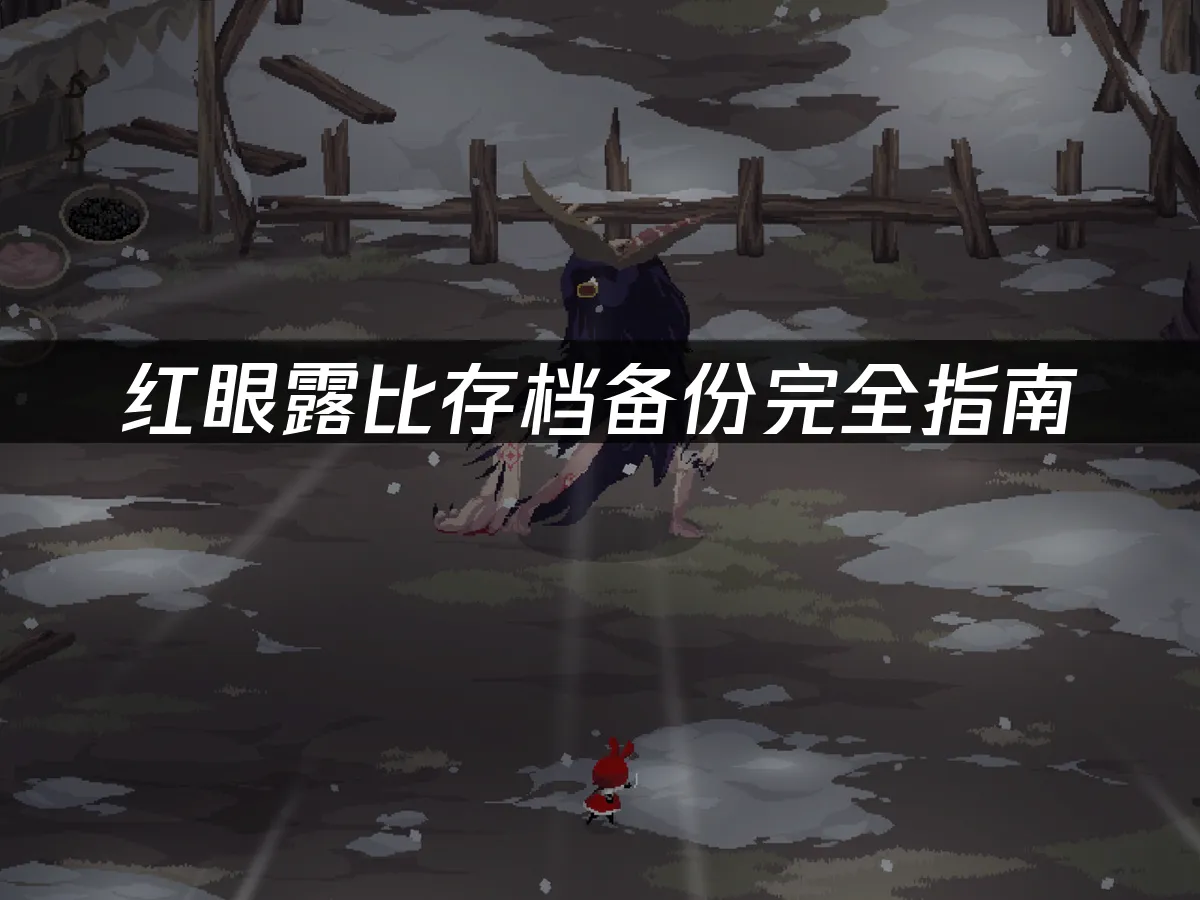 红眼露比游戏封面