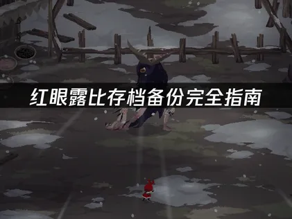 红眼露比存档备份完全指南：安全保存游戏进度！
