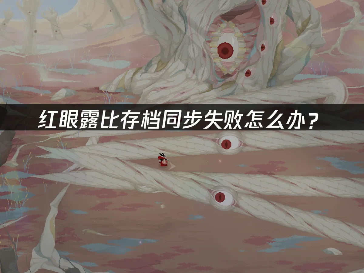 红眼露比游戏封面