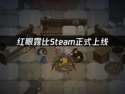 红眼露比上线：网络优化与存档保护指南！