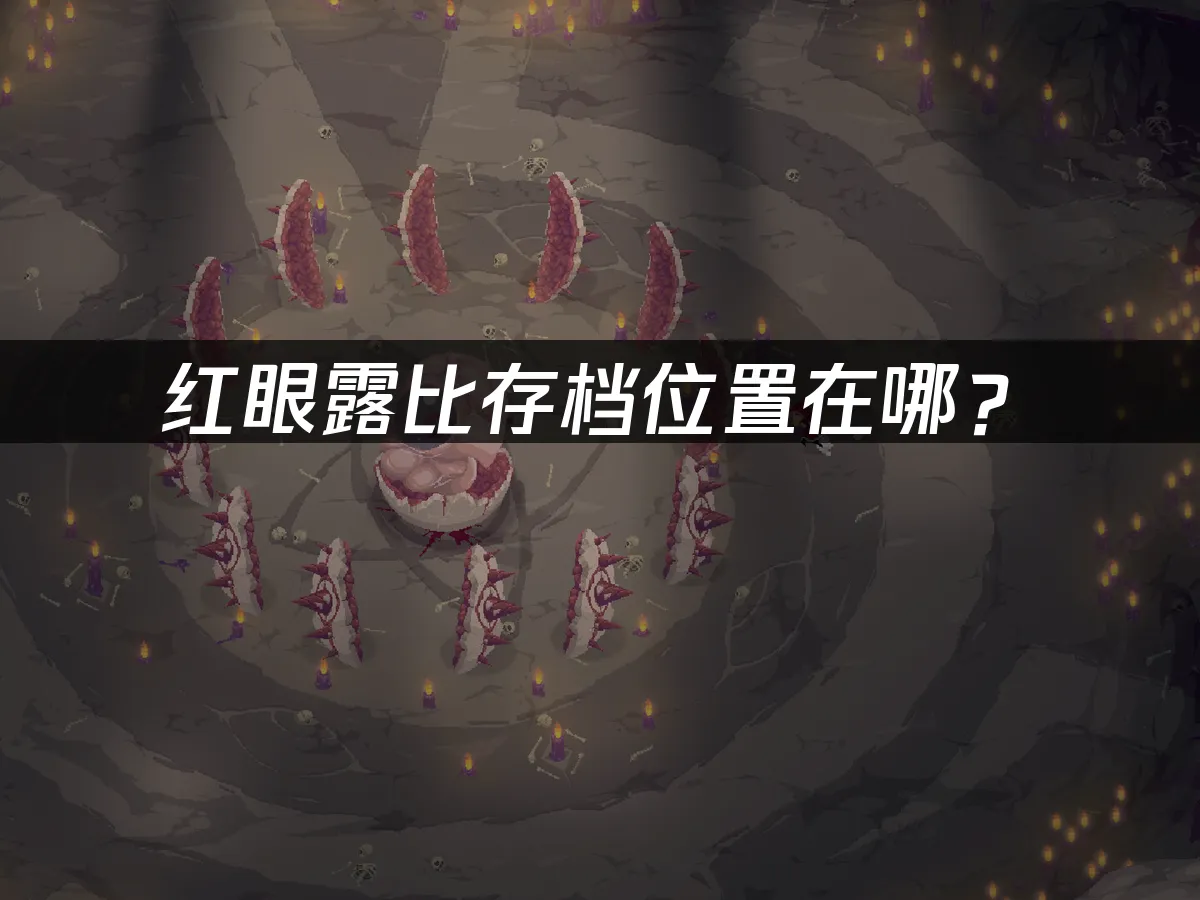 紅眼露比遊戲封面