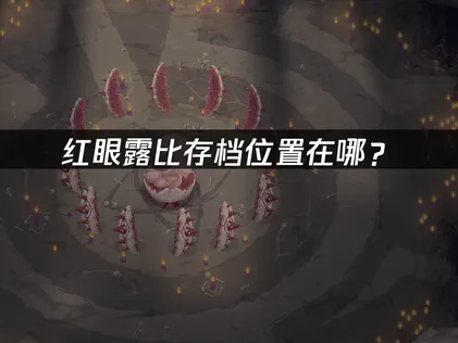 紅眼露比的存檔位置在哪裡？快速尋找與安全備份指南！