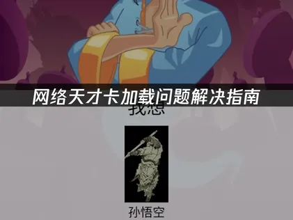 网络天才卡加载问题解决指南！