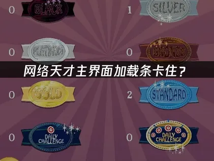 网络天才卡主界面加载条？原因与解决技巧！