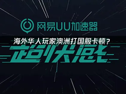 澳洲打国服卡顿？网络优化完全指南！