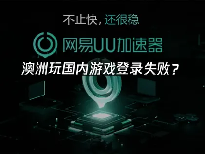 澳洲玩国内游戏登录失败？原因分析与解决方案！