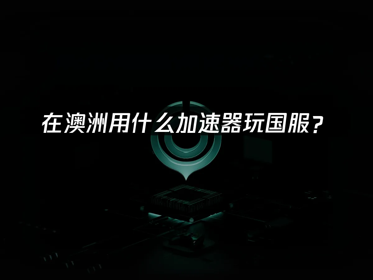 海外华人玩游戏加速器
