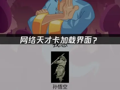 网络天才卡加载界面？网络优化解决方案！