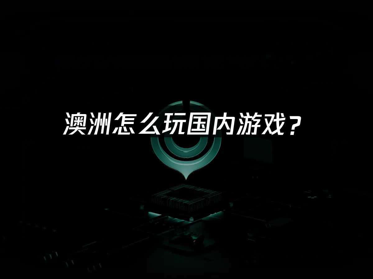 海外華人玩遊戲加速器封面