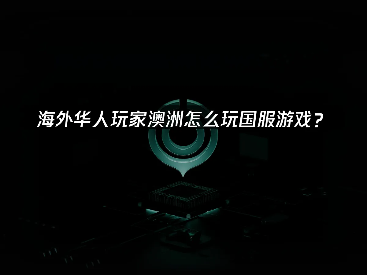 海外华人加速器封面图