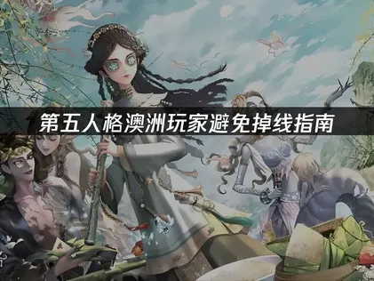 澳洲玩第五人格避免掉線指南：網絡優化全攻略！