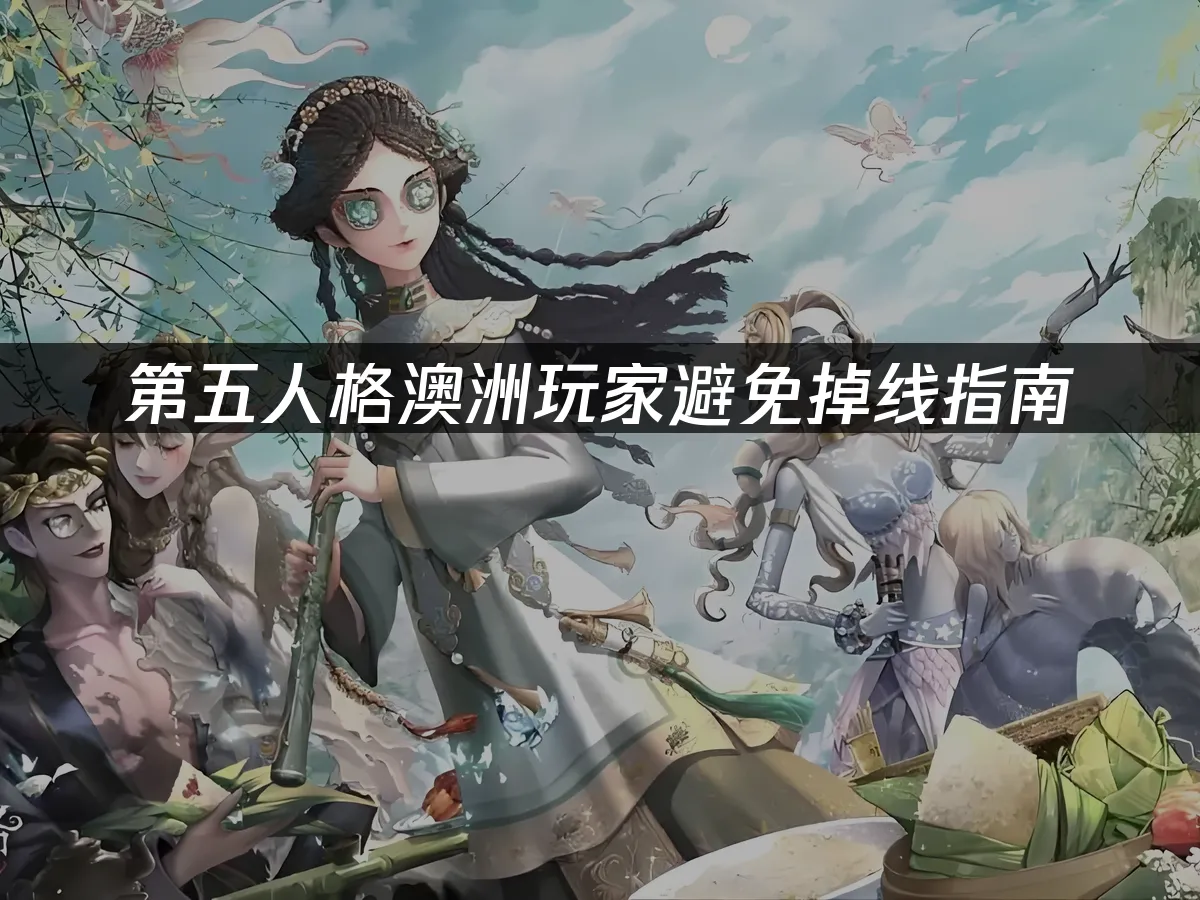 第五人格手遊封面