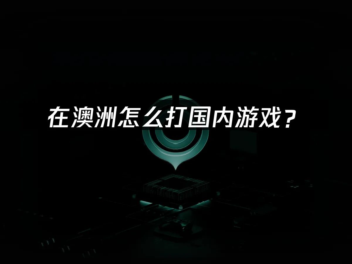 海外華人玩國服加速器封面