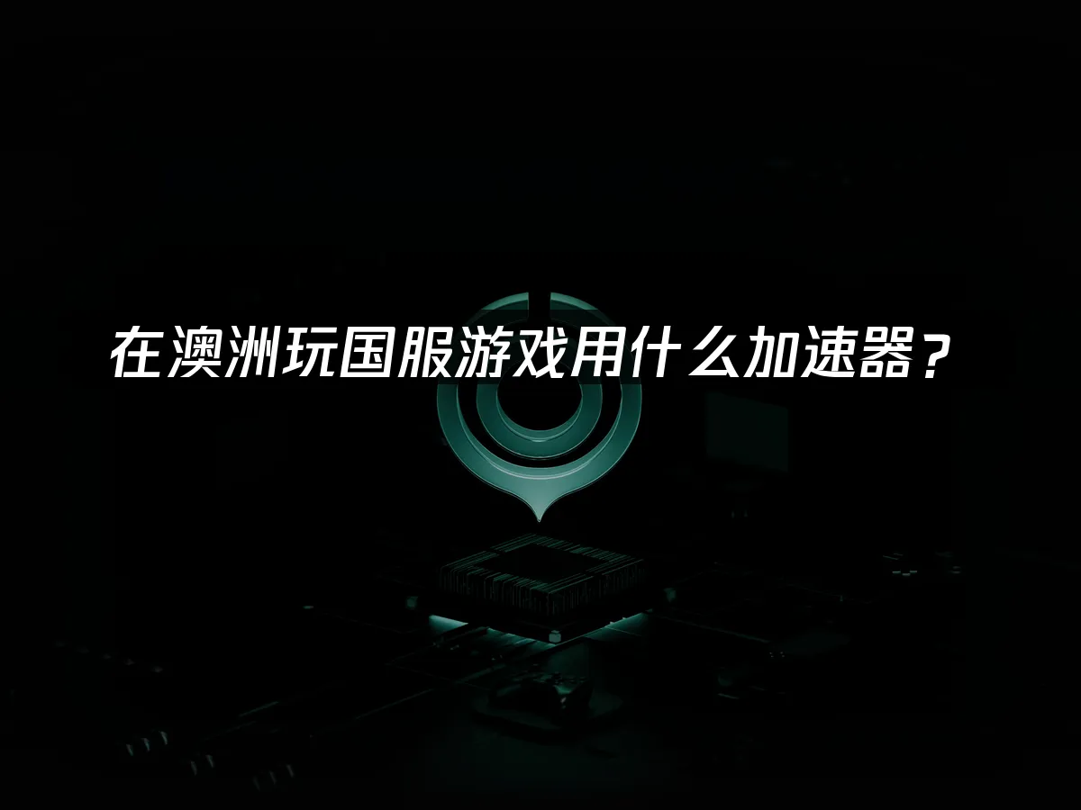 海外華人專用加速器封面