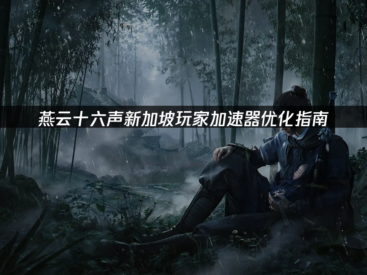 燕云十六声游戏场景