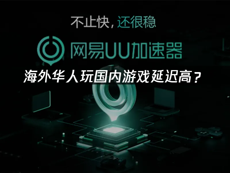 海外华人游戏加速器封面
