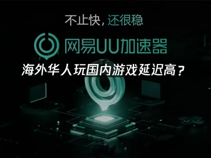 澳洲玩国内游戏延迟高？原因分析与网络优化方案！