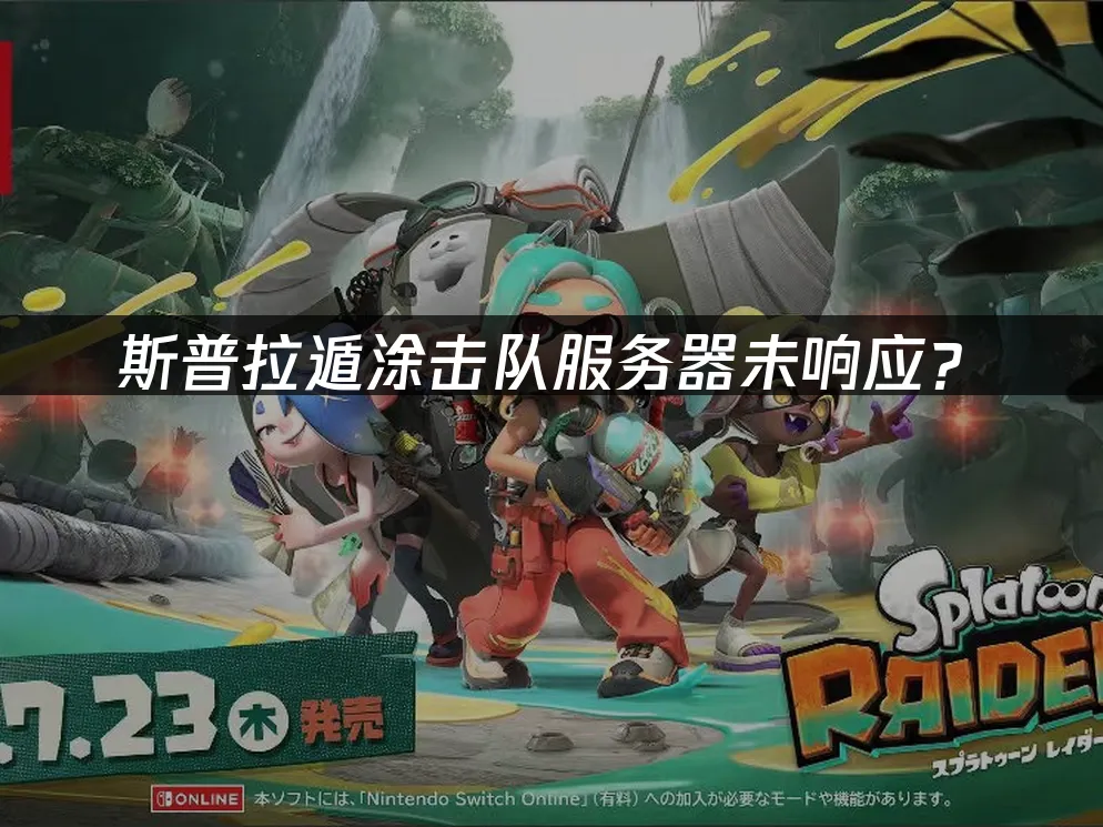 斯普拉遁涂击队游戏封面