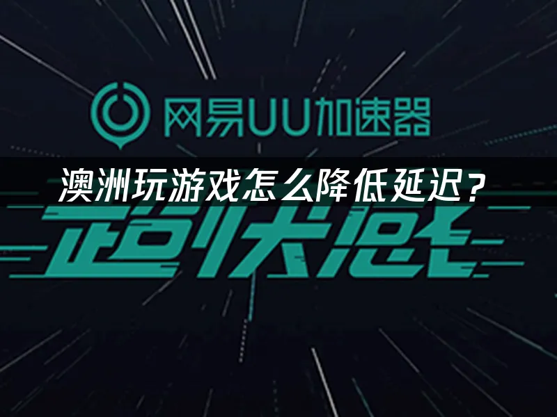海外華人玩國服加速器封面