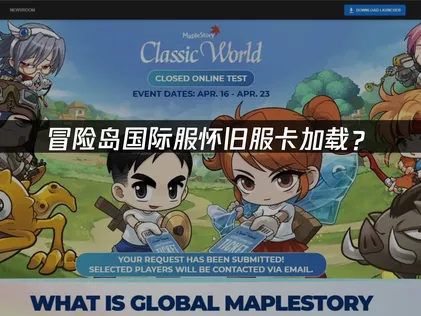 冒险岛国际服怀旧服卡加载？网络优化与解决方案！