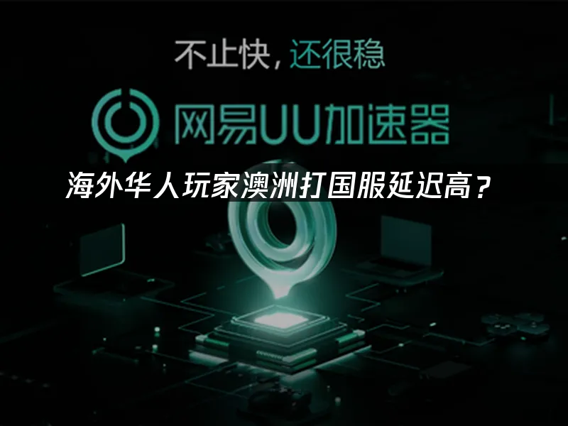 海外华人加速器封面图