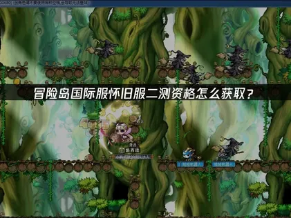冒险岛国际服怀旧服二测资格怎么获取？申请指南！