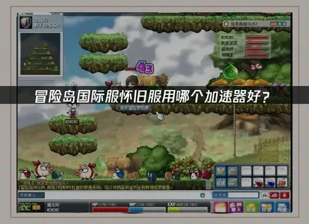 冒险岛国际服怀旧服用哪个加速器好？网络优化完全指南！