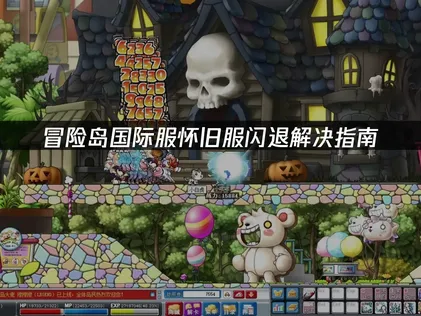 冒险岛国际服怀旧服闪退解决指南：网络优化与系统调试！