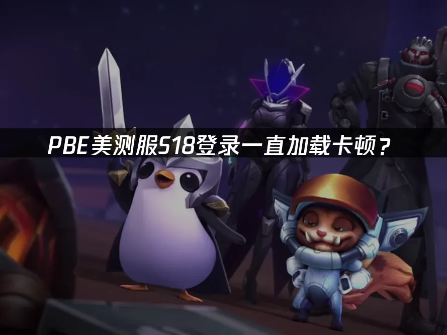 PBE美测服S18新赛季封面