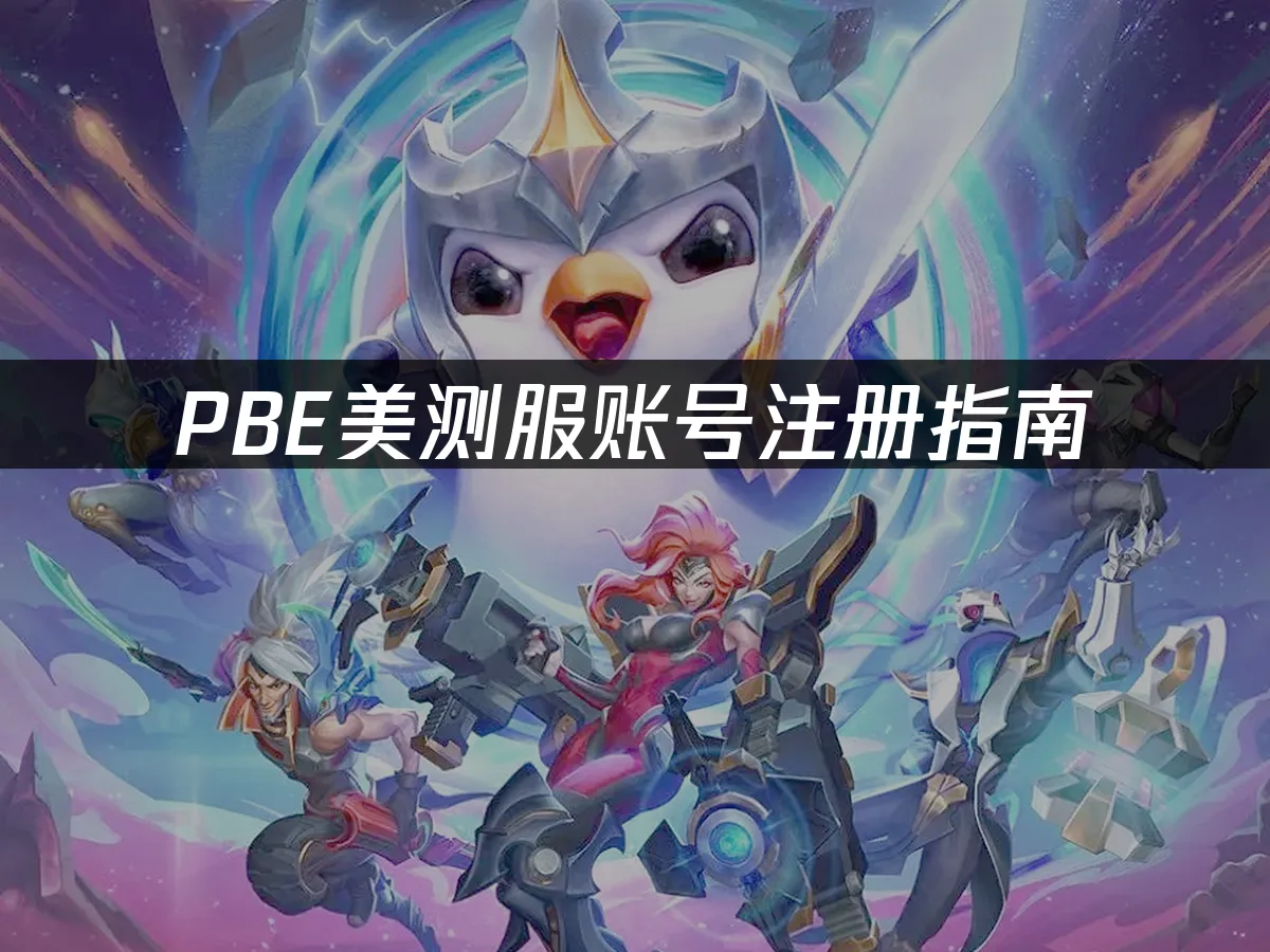 S18赛季PBE美测服封面
