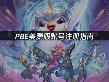 PBE美测服S18账号注册指南：解决网络访问与验证问题！