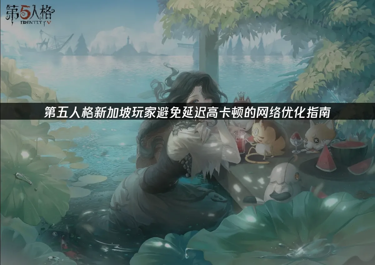 第五人格手游封面