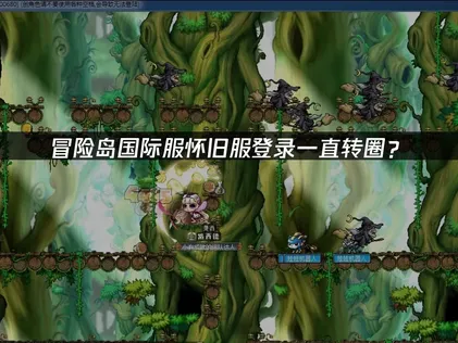 冒险岛国际服怀旧服登录一直转圈？原因与解决技巧！
